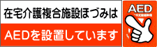 在宅介護複合施設ほづみは